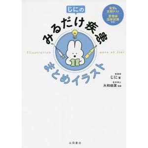 じにのみるだけ疾患まとめイラスト/じに/大和田潔｜boox