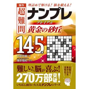 傑作超難問ナンプレプレミアム145選黄金の砂丘 理詰めで解ける脳を鍛える/川崎芳織/篠原菊紀