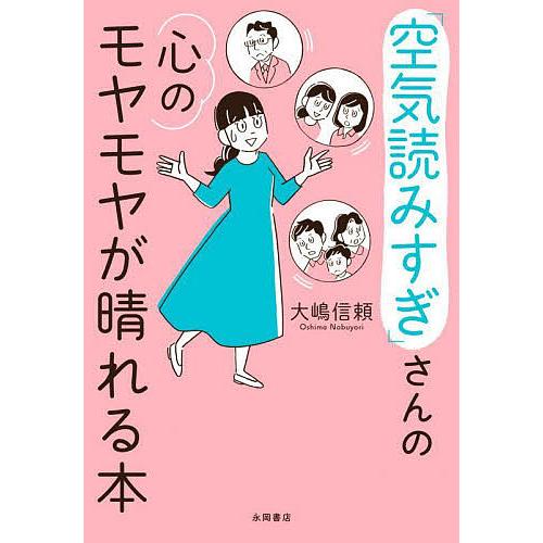 「空気読みすぎ」さんの心のモヤモヤが晴れる本/大嶋信頼