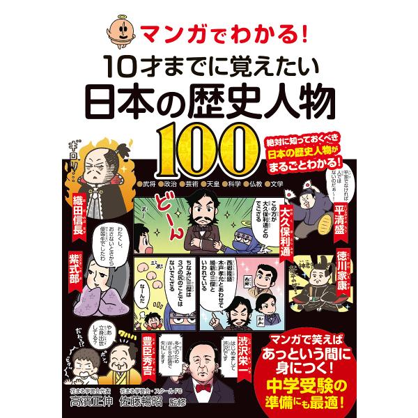 マンガでわかる!10才までに覚えたい日本の歴史人物100 ●武将●政治●芸術●天皇●科学●仏教●文学...