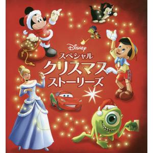 Disneyスペシャルクリスマスストーリーズ/ディズニー・ストーリーブック・アートチーム/大畑隆子