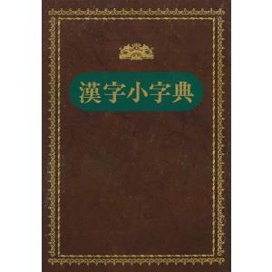 漢字小字典/永岡書店編集部