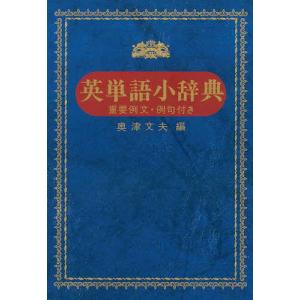 英単語小辞典 重要例文 例句付き/奥津文夫/永岡書店編集部