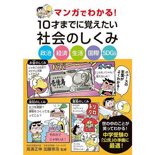 マンガでわかる!10才までに覚えたい社会のしくみ 政治 経済 生活 国際 SDGs/高濱正伸/加藤崇...