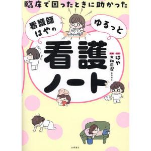 臨床で困ったときに助かった看護師はやのゆるっと看護ノート/はや/大和田潔｜boox