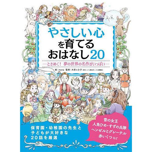 やさしい心を育てるおはなし20 ときめく!夢の世界の名作がいっぱい/mona/大宮とき子