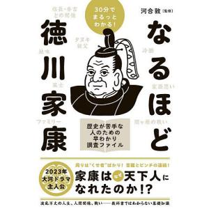 30分でまるっとわかるなるほど徳川家康/河合敦