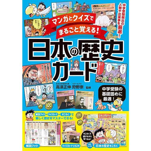 マンガとクイズでまるごと覚える!日本の歴史カード 中学受験の基礎固めに最適!/高濱正伸/狩野崇