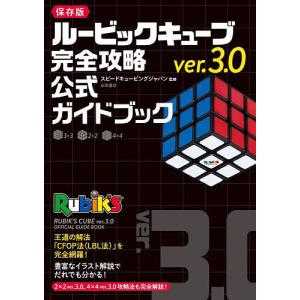 ルービックキューブver.3.0完全攻略公式ガイドブック 保存版/スピードキュービングジャパン｜boox