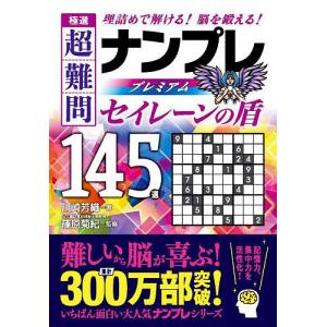 極選超難問ナンプレプレミアム145選セイレーンの盾 理詰めで解ける!脳を鍛える!/川崎芳織/篠原菊紀