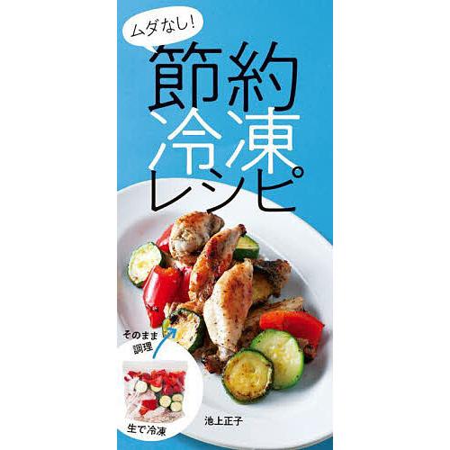 ムダなし!節約冷凍レシピ/池上正子/レシピ