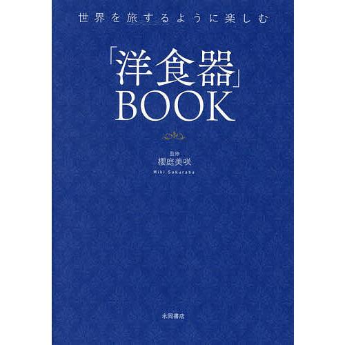 「洋食器」BOOK 世界を旅するように楽しむ/櫻庭美咲