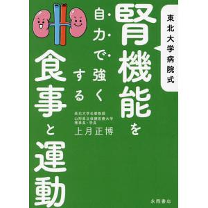 東北大学病院式腎機能を自力で強くする食事と運動/上月正博