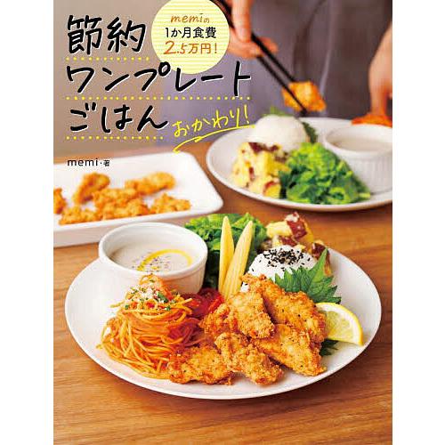 memiの1か月食費2.5万円!節約ワンプレートごはんおかわり!/memi/レシピ