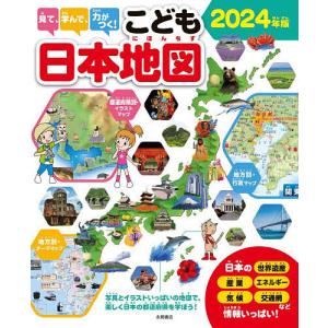 見て、学んで、力がつく!こども日本地図 写真とイラストいっぱいの地図で、楽しく日本の都道府県を学ぼう! 2024年版｜boox