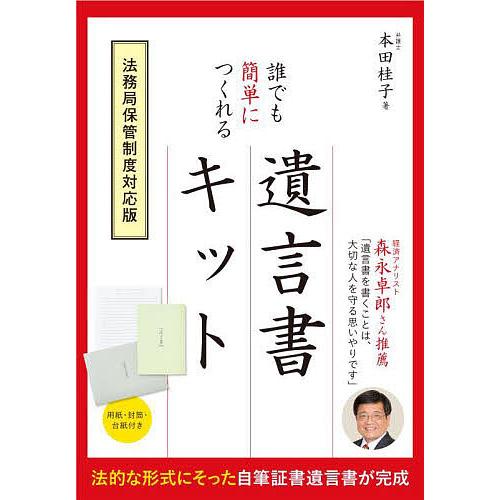 誰でも簡単につくれる遺言書キット 要点がわかる!遺言書の基礎知識ブック/本田桂子