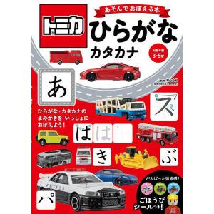 トミカあそんでおぼえる本ひらがな・カタカナ 対象年齢3〜5才/青山由紀/子供/絵本｜boox