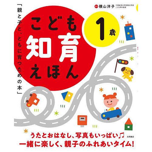 こども知育えほん 親と子と、ともに育つための本 1歳/横山洋子/子供/絵本