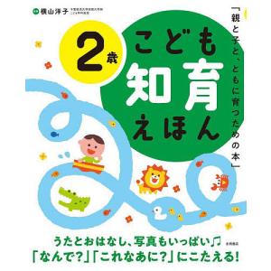 こども知育えほん 親と子と、ともに育つための本 ...の商品画像