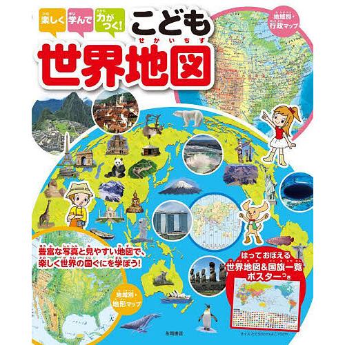 楽しく学んで力がつく!こども世界地図/永岡書店編集部
