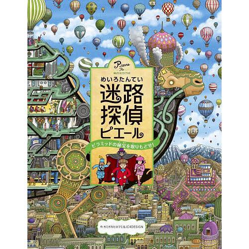 迷路探偵ピエール ピラミッドの秘宝を取りもどせ!/カミガキヒロフミ/IC４DESIGN