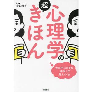 心理学の超きほん 世の中にひそむ「本当」が見えてくる/小口孝司｜boox