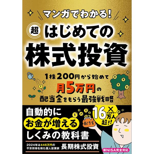 マンガでわかる!超はじめての株式投資 1株200円から始めて月5万円の配当金をもらう最強戦略/長期株...