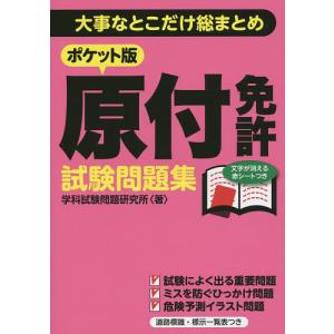 ポケット版原付免許試験問題集 大事なとこだけ総まとめ/学科試験問題研究所