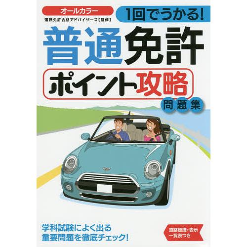 1回でうかる!普通免許ポイント攻略問題集 〔2016〕/運転免許合格アドバイザーズ