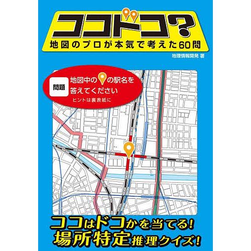 ココドコ? 地図のプロが本気で考えた60問/地理情報開発