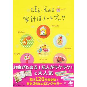 たまる・ためる家計ぼノートブック