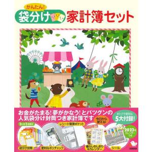 かんたん!袋分け家計簿セット