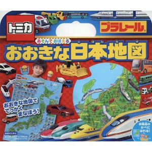 トミカ・プラレールあそんでおぼえるおおきな日本地図｜boox