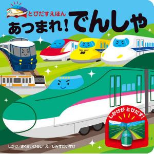 あつまれ!でんしゃ/さくらいひろししかけしみずだいすけ/子供/絵本