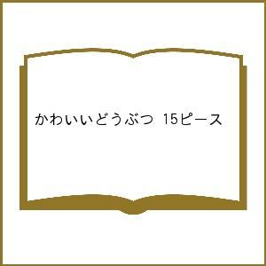 かわいいどうぶつ 15ピース