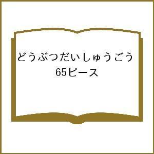 どうぶつだいしゅうごう 65ピース