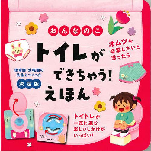 おんなのこトイレができちゃう!えほん 保育園・幼稚園の先生とつくった決定版/大宮とき子/尾田瑞季/子...