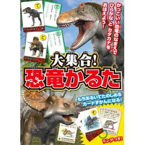 大集合！恐竜かるた