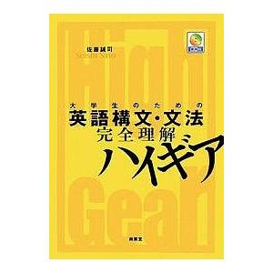 大学生のための英語構文・文法完全理解ハイギア/佐藤誠司｜boox