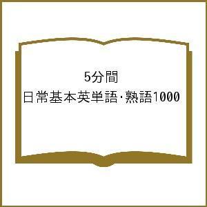 5分間 日常基本英単語・熟語1000｜boox