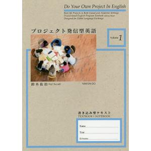 プロジェクト発信型英語 書き込み型テキスト Volume1/鈴木佑治｜boox