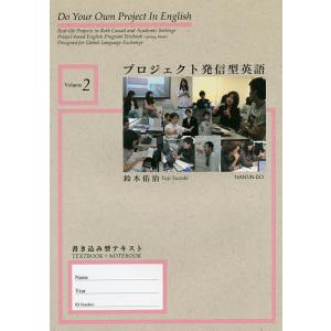 プロジェクト発信型英語 書き込み型テキスト Volume2/鈴木佑治｜boox