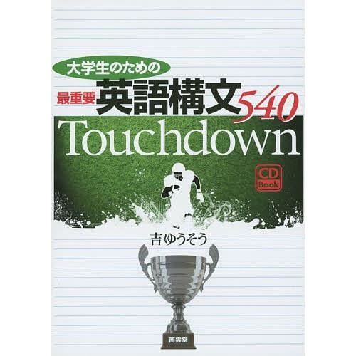 大学生のための最重要英語構文540 Touchdown/吉ゆうそう