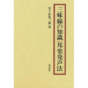 三味線の知識・邦楽発声法/富士松亀三郎｜boox