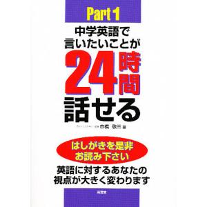 中学英語で言いたいことが24時間話せる 秘訣初公開 Part1/市橋敬三｜boox