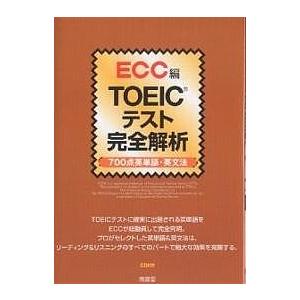 TOEICテスト完全解析 700点英単語・英文法/ECC外語学院