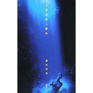 占星術殺人事件/島田荘司