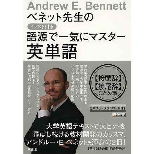 ベネット先生のイラスト付き語源で一気にマスター英単語 〈接頭辞〉〈接尾辞〉まとめ編/アンドルー・ベネ...