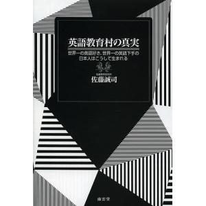 英語教育村の真実 世界一の英語好き、世界一の英語下手の日本人はこうして生まれる/佐藤誠司｜boox