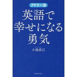 アドラー流英語で幸せになる勇気/小池直己｜boox